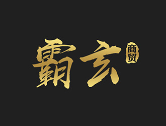 吴晓伟的西安霸玄商贸有限公司logo设计