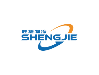 孙金泽的深圳市胜捷物流有限公司标志logo设计