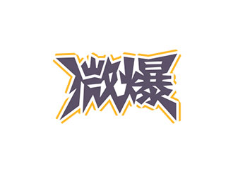 钟炬的logo设计