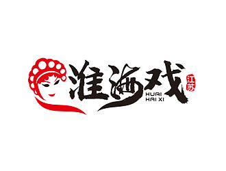 盛铭的淮海戏logo设计