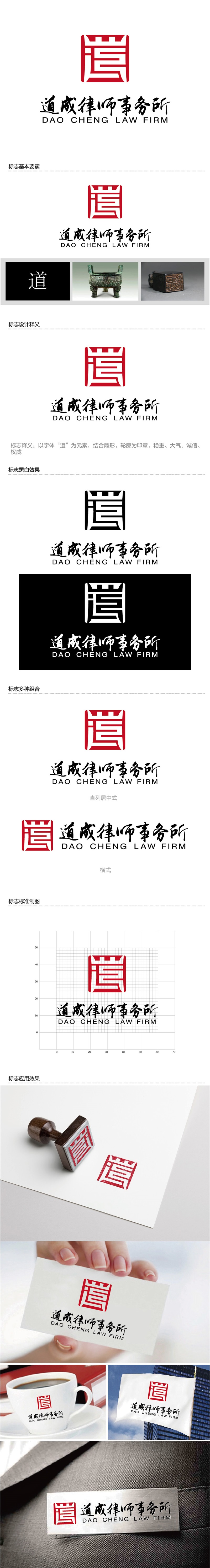 安冬的北京市道成律师事务所/BEIJING DAOCHENG LAW FIRMlogo设计