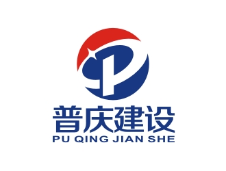 李泉辉的江苏普庆建设有限公司logo设计