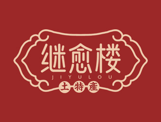夏孟的继愈楼土特产标志设计logo设计