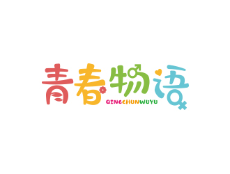 青春物语logo设计