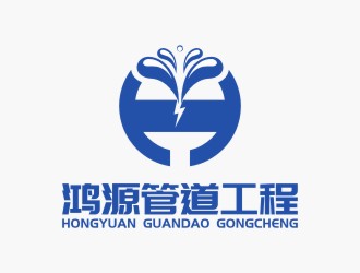 陈国伟的上海鸿源管道维修检测工程有限公司logo设计