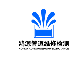 杨占斌的上海鸿源管道维修检测工程有限公司logo设计