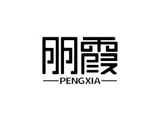 张俊的朋霞字体商标设计logo设计