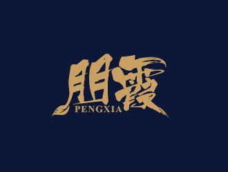 黄安悦的朋霞字体商标设计logo设计