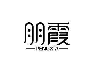 张俊的朋霞字体商标设计logo设计
