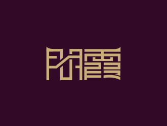 姜彦海的朋霞字体商标设计logo设计