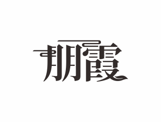 汤儒娟的朋霞字体商标设计logo设计