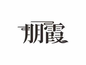 汤儒娟的logo设计