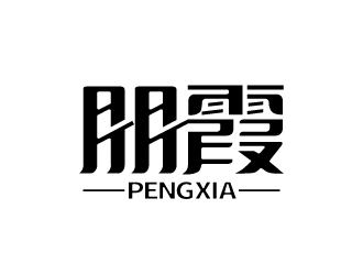 张俊的朋霞字体商标设计logo设计