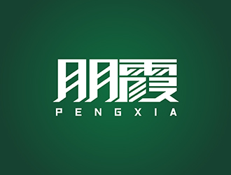 赵锡涛的朋霞字体商标设计logo设计
