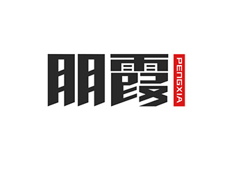 吴晓伟的朋霞字体商标设计logo设计
