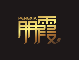 何嘉健的朋霞字体商标设计logo设计