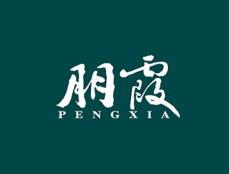 秦晓东的朋霞字体商标设计logo设计