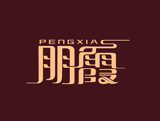 李杰的朋霞字体商标设计logo设计
