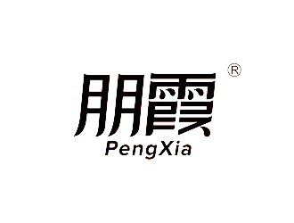 唐国强的朋霞字体商标设计logo设计