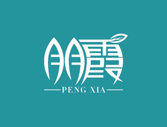 邹小考的朋霞字体商标设计logo设计