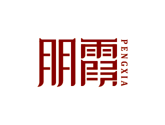 王涛的朋霞字体商标设计logo设计