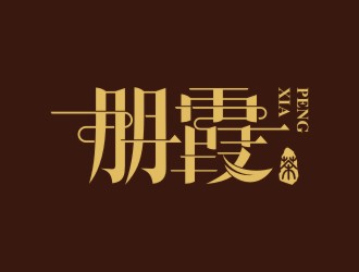 陈国伟的朋霞字体商标设计logo设计