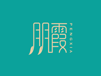 孙金泽的朋霞字体商标设计logo设计