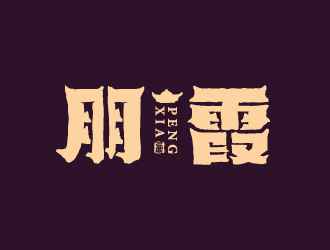 叶美宝的朋霞字体商标设计logo设计