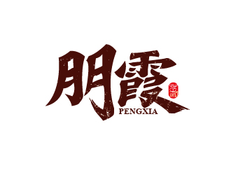 赵军的朋霞字体商标设计logo设计