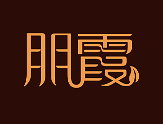 劳志飞的朋霞字体商标设计logo设计