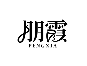 唐国强的朋霞字体商标设计logo设计