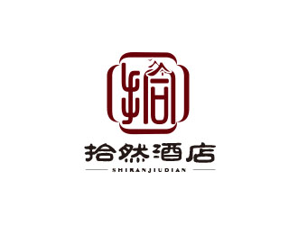 朱红娟的拾然酒店logo设计logo设计