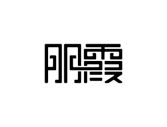 张俊的朋霞字体商标设计logo设计