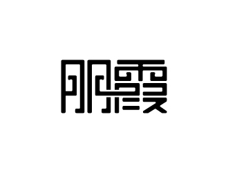 朋霞字体商标设计logo设计