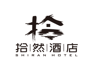 孙金泽的拾然酒店logo设计logo设计