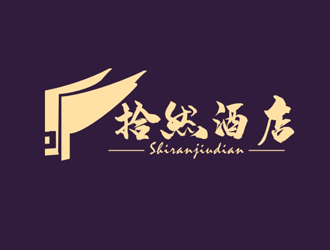 杨占斌的拾然酒店logo设计logo设计