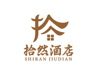 叶美宝的拾然酒店logo设计logo设计