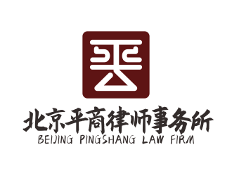 林思源的北京平商律师事务所logo设计