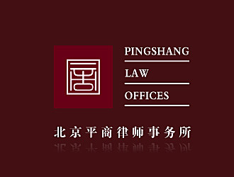 黎明锋的北京平商律师事务所logo设计
