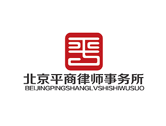 秦晓东的北京平商律师事务所logo设计