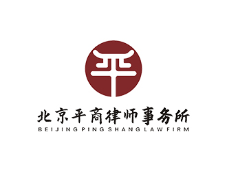 赵锡涛的北京平商律师事务所logo设计
