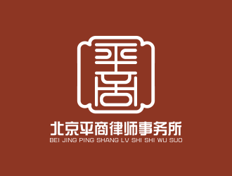 张伟的北京平商律师事务所logo设计
