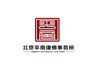 朱红娟的北京平商律师事务所logo设计