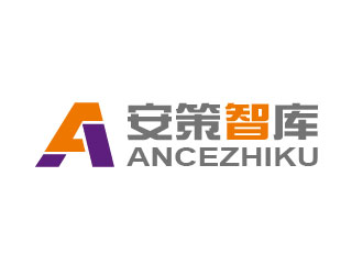 安徽省安策智库咨询有限公司logo设计