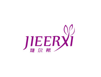 朱红娟的婕尔希JIEERXI内衣品牌logo设计logo设计