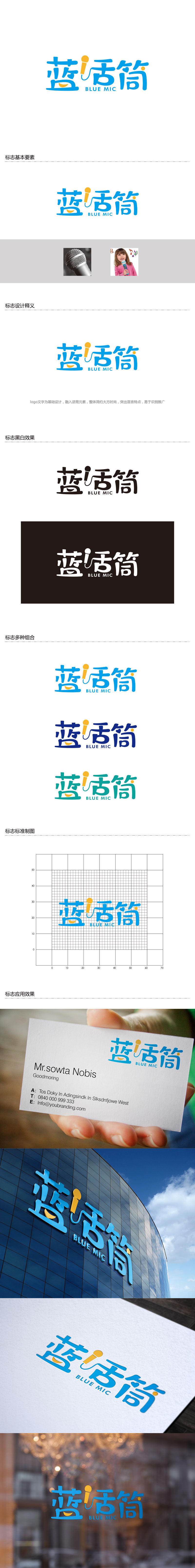 孙金泽的蓝话筒【重新整理设计需求】logo设计