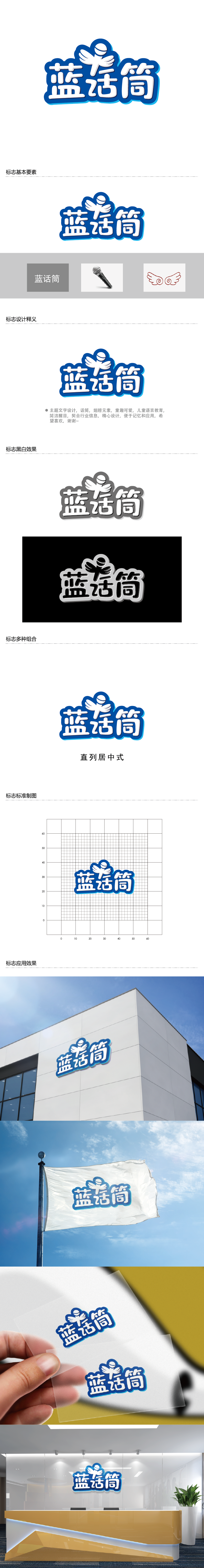 王涛的蓝话筒【重新整理设计需求】logo设计