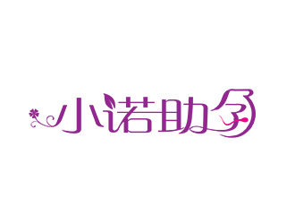 朱兵的小诺助孕中文字体设计logo设计
