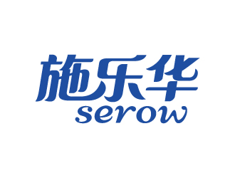 张俊的施乐华 serow日用品商标设计logo设计