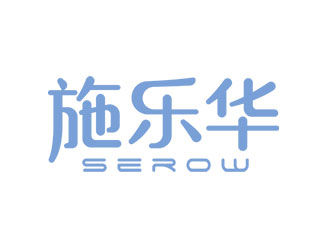 钟炬的施乐华 serow日用品商标设计logo设计